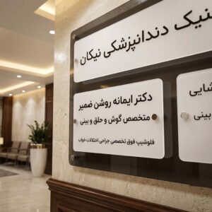 خرید و قیمت تابلوی راهنمای طبقات پلکسی گلاس (دودی و سفید) | فیلوچاپ