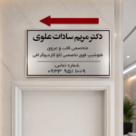 پلاک ورودی در اتاق