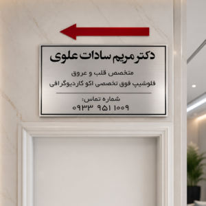 پلاک ورودی در اتاق